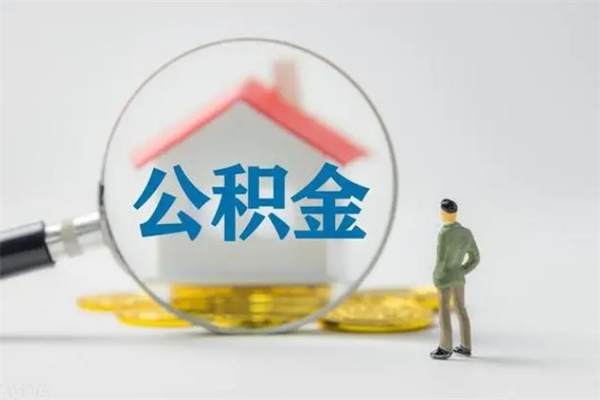 湘阴公积金急用钱怎么提取（急用钱,公积金怎么提出来）