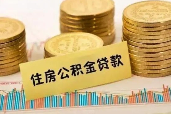 湘阴套公积金的最好办法（怎么套用公积金）